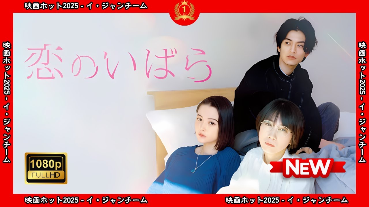 【ドラマ フル】恋のいばら【サスペンスドラマ】