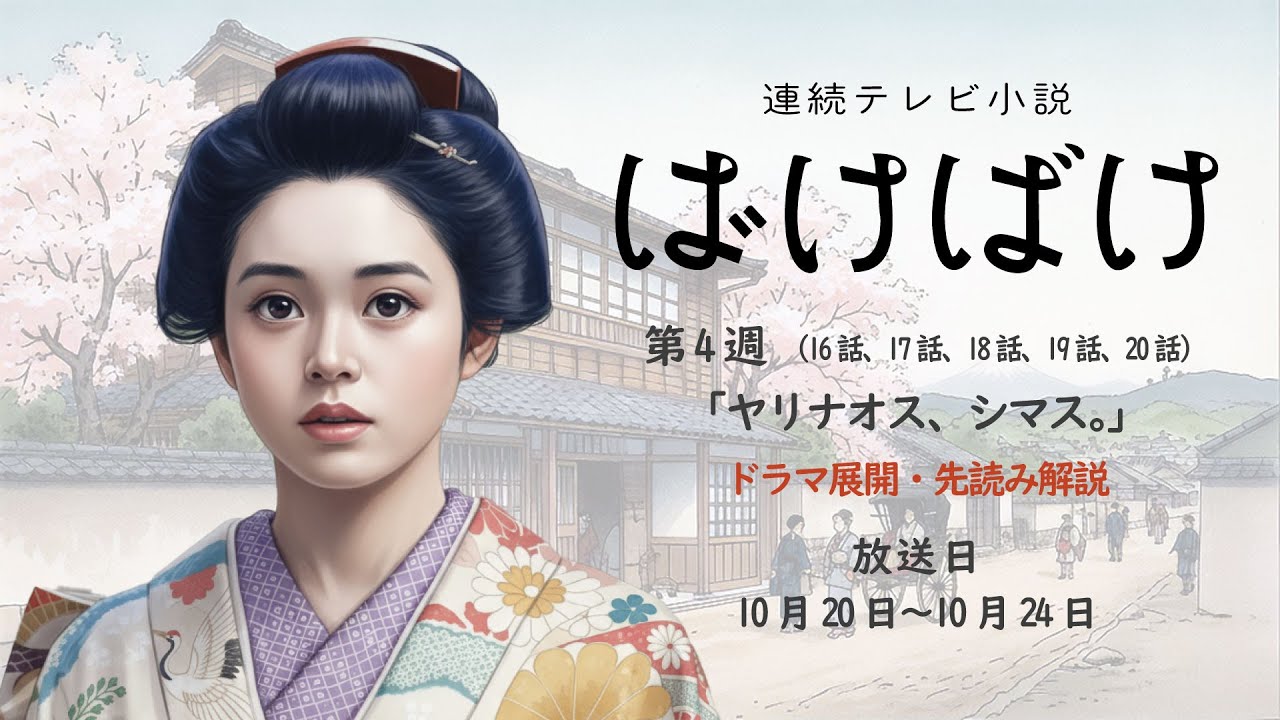 NHK 連続テレビ小説 ばけばけ 第4週 (16話、17話、18話、19話、20話)ヤリナオス、シマス。ドラマ展開・先読み解説 2025年10月20日〜10月24日 放送分