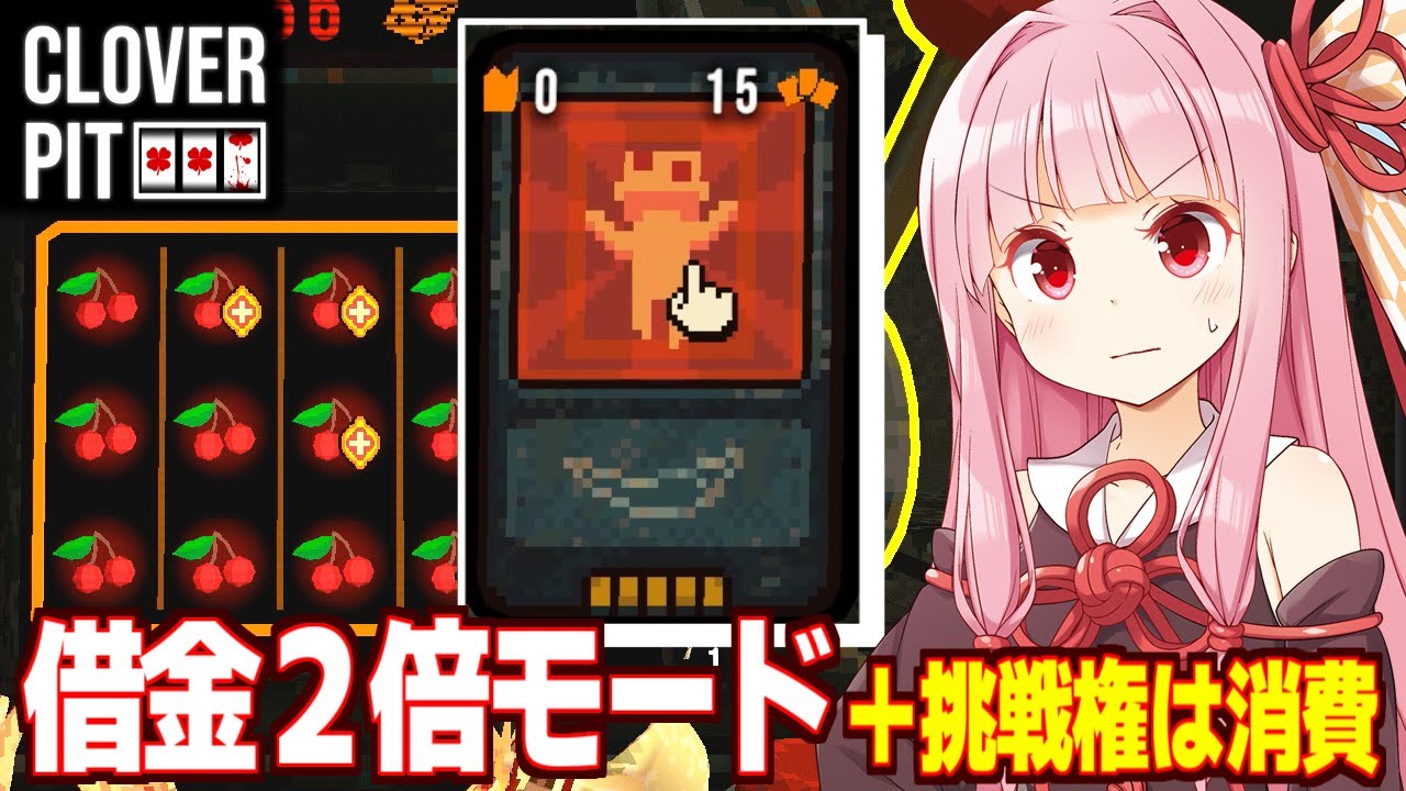 琴葉茜vs借金2倍のハードモード攻略回【CloverPit】