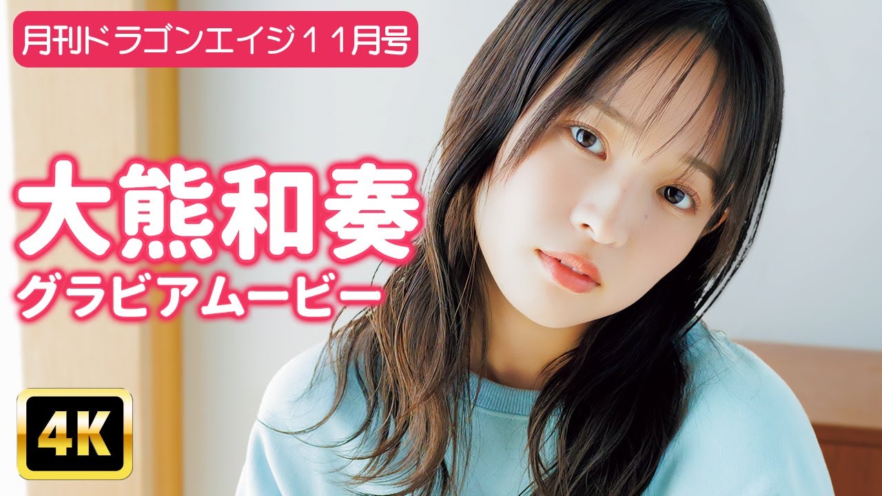 【4Kグラビア】大熊和奏の可愛いすぎるルームウェア大公開!幕間のキューティフェイスも必見!【メイキング】