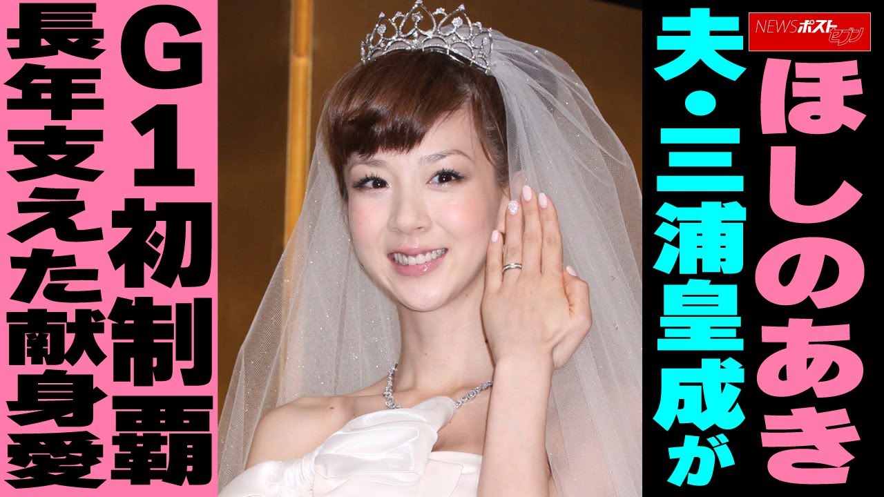 ほしのあき 夫・三浦皇成がG1初制覇、長年支えた献身愛 NEWSポストセブン