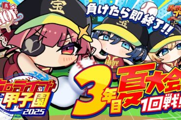 【 #ホロライブ甲子園2025】3年目夏！！負けたら即終了のオワタ式夏大会1回戦／(^o^)＼【ホロライブ/宝鐘マリン】
