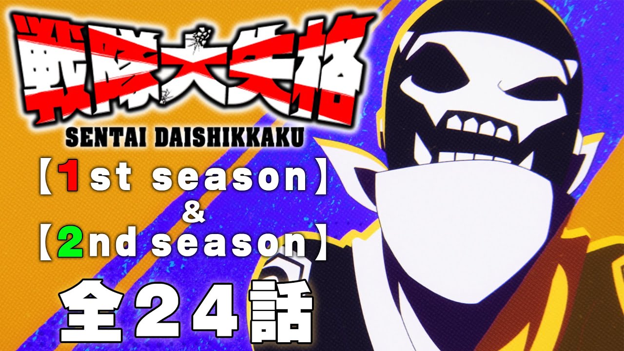 【全24話】戦隊大失格 1stシーズン全12話+2ndシーズン全12話 期間限定イッキ見!【公式アニメ全話】【最終話】