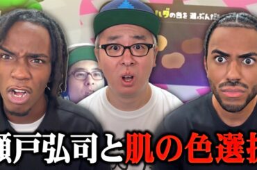 人種発言で炎上した瀬戸弘司さんにスプラトゥーンを『基礎』から教えてもらいました。