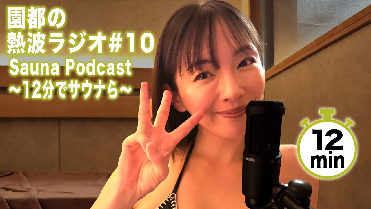 【熱波ラジオ#10】 12分でサウナら〜 パーソナリティ:園都