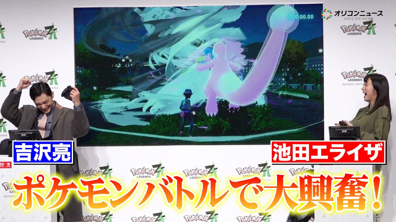 吉沢亮&池田エライザ、ポケモン新作ゲームで大興奮! 『Pokemon LEGENDS Z-A』発売記念イベント