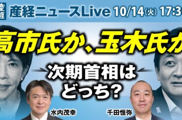 高市氏か、玉木氏か　次期首相はどっち？【産経ニュースLive】