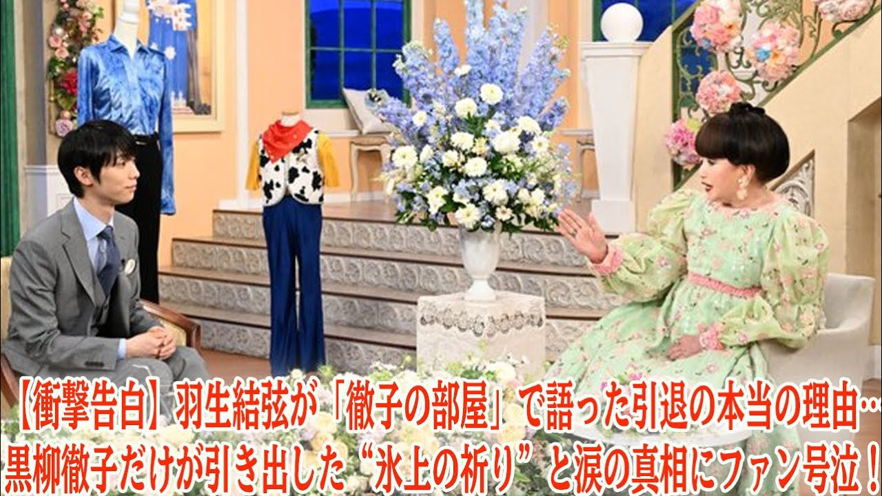 【衝撃告白】羽生結弦が「徹子の部屋」で語った引退の本当の理由…黒柳徹子だけが引き出した“氷上の祈り”と涙の真相にファン号泣!