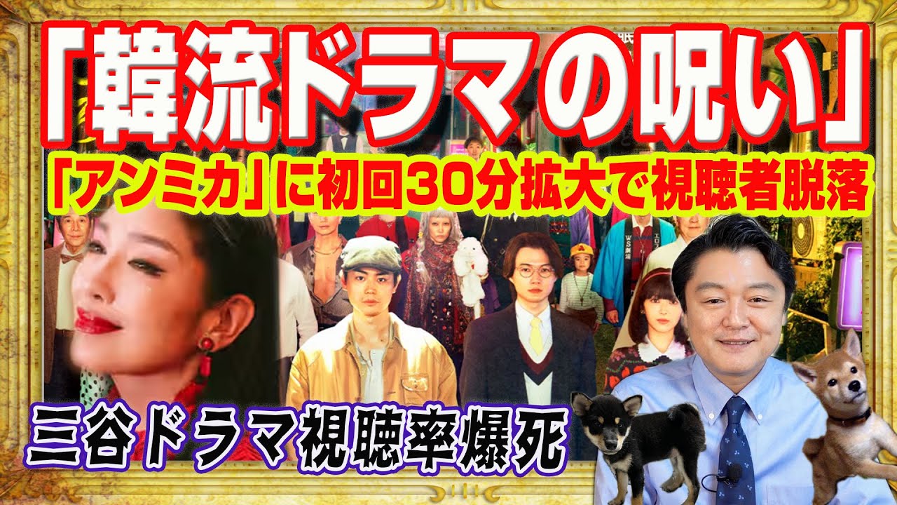 「韓流ドラマの呪い」で三谷幸喜ドラマ視聴率爆死。本気を出し過ぎて自滅したフジテレビ。「アンミカ」に初回30分拡大で視聴者が続々と脱落|みやわきチャンネル(仮)#2732Restart2732