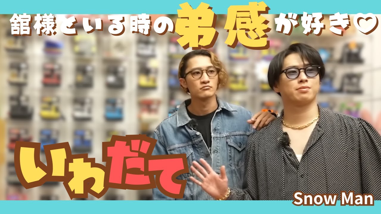 【SnowMan】いわだて💛❤️舘様といると弟みが出るひーくん#岩本照#舘様#宮舘涼太#いわだて#snowman#すのちゅーぶ#shorts