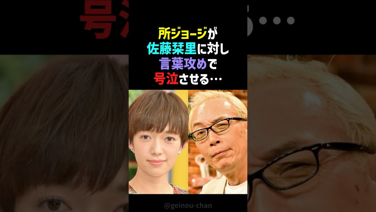 【号泣】所ジョージ、佐藤栞里をガチで泣かせた理由…“人生を変える言葉”に鳥肌 #佐藤栞里 #所ジョージ #shorts
