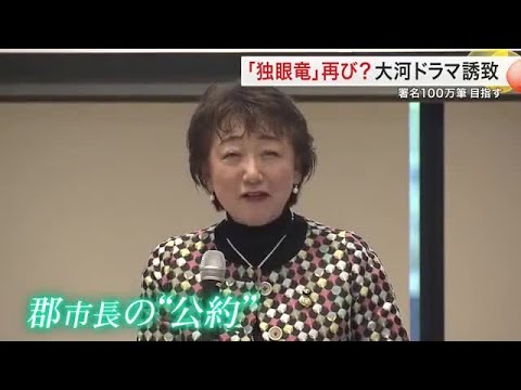 伊達政宗の大河ドラマ誘致へ 会が発足 市長も公約に掲げる構想 約40年前には平均視聴率39%越え (25/10/14 18:55)