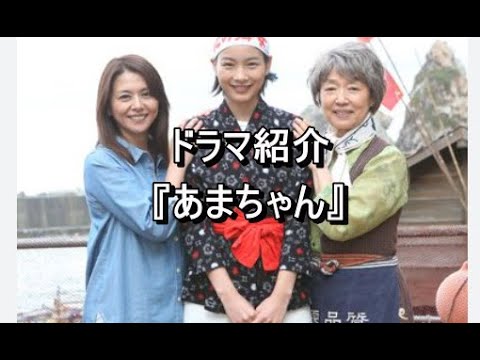 ドラマ紹介『あまちゃん』脚本・宮藤官九郎・能年玲奈・小泉今日子