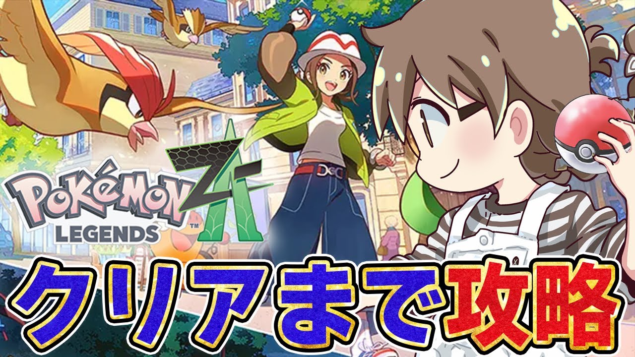 【ポケモンZA】ポケモン新作『レジェンズZA』クリア&ラスボス目指して攻略!エンドコンテンツも楽しむぞ【Nintendo Switch 2】