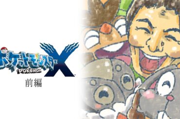 うんこちゃんのポケットモンスターX 実況プレイ 前編