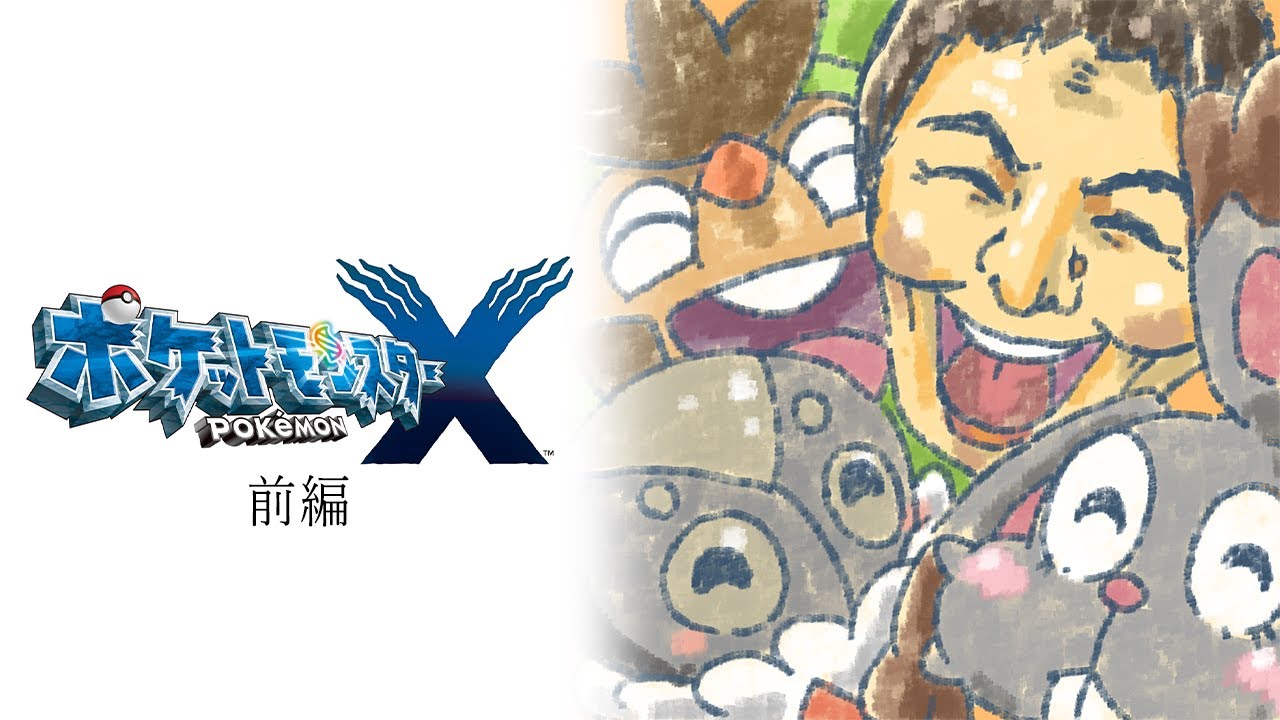 うんこちゃんのポケットモンスターX 実況プレイ 前編 うんこちゃんのポケットモンスターX 実況プレイ 前編