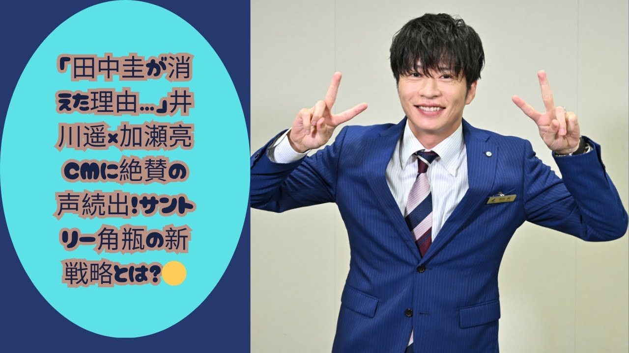 「田中圭が消えた理由」井川遥×加瀬亮の新CMが絶賛されるワケとは?