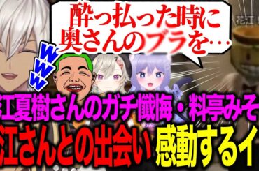 【MADTOWN】超人気声優花江夏樹さんのヤバすぎる懺悔＆悪魔祓い/料亭みそぢ/出会いに感動するファンボイブラヒム【にじさんじ切り抜き/イブラヒム/わきを/小森めと/ハセシン/おなつのにびたし】