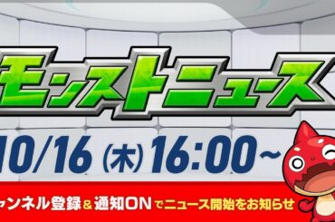 モンストニュース[10/16]モンストの最新情報をお届けします！【モンスト公式】
