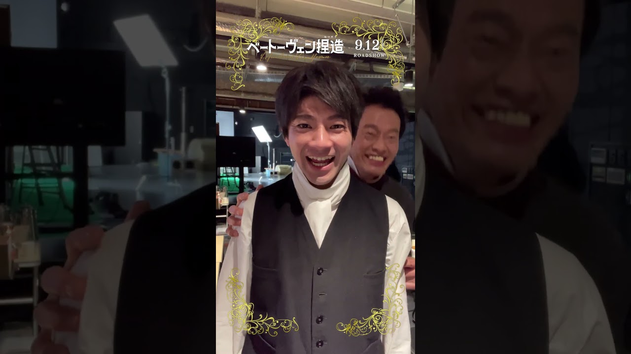 『#ベートーヴェン捏造 』撮影現場にカメラ置いてみた📹#山田裕貴 さん #遠藤憲一 さん🎼流行りの動画を撮影したい遠藤さん✨#映画 #音楽 #おすすめ