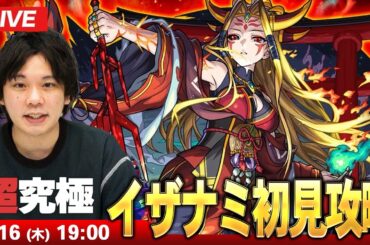 【🔴モンストLIVE配信】超究極『黄泉国の主宰神 イザナミ』に初見で挑む！！【しろ】