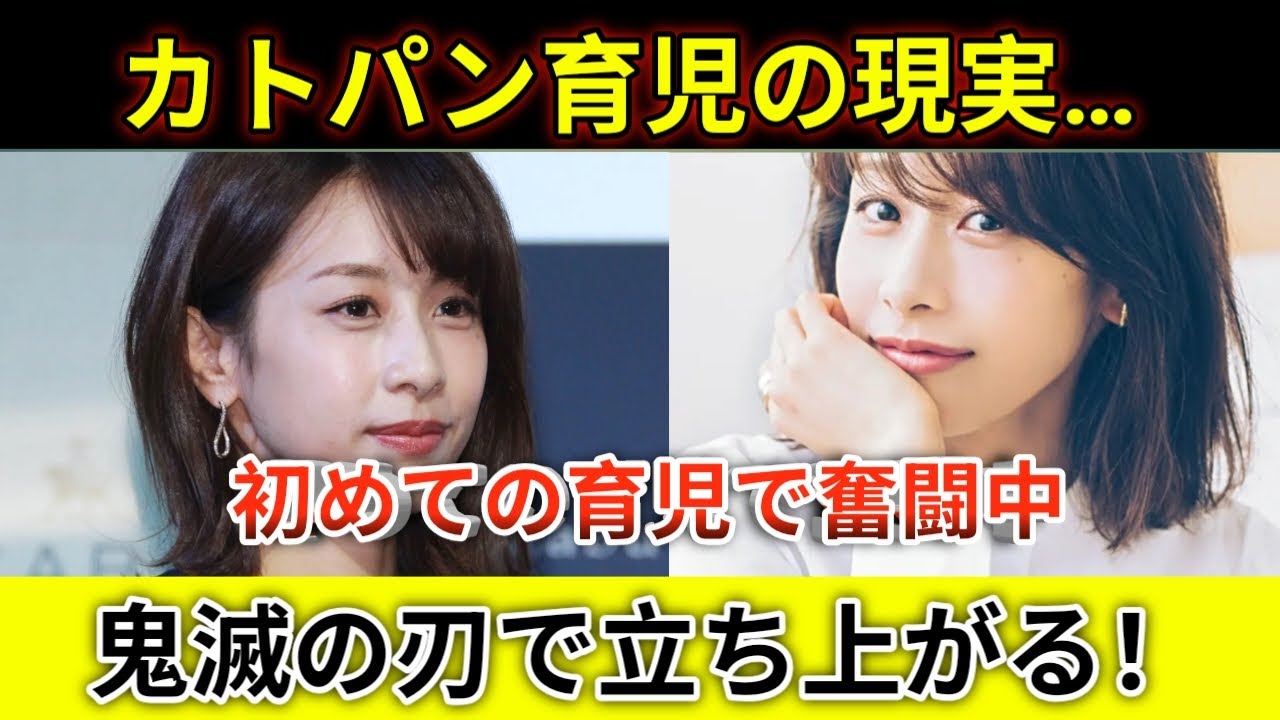 加藤綾子が語る育児で崩れた自信と孤独な夜!鬼滅の刃で自分を鼓舞した母のリアル