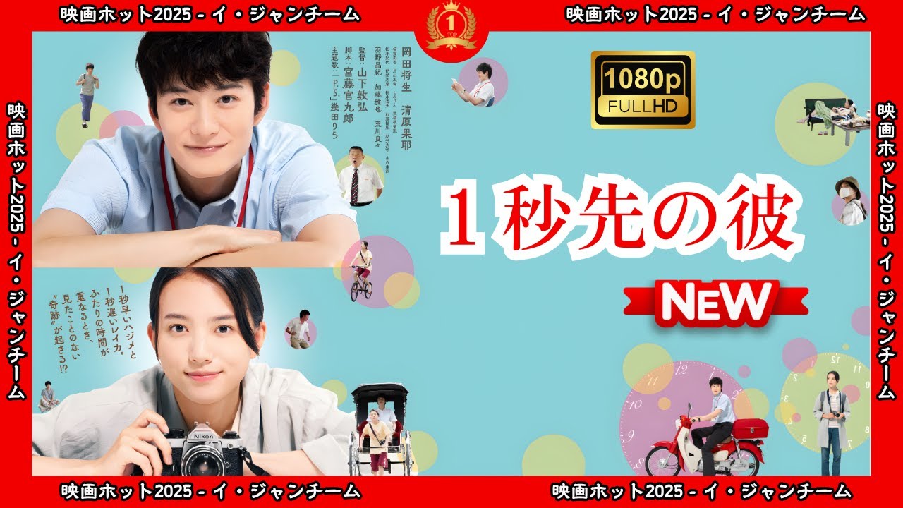 【ドラマ フル】1秒先の彼【サスペンスドラマ】