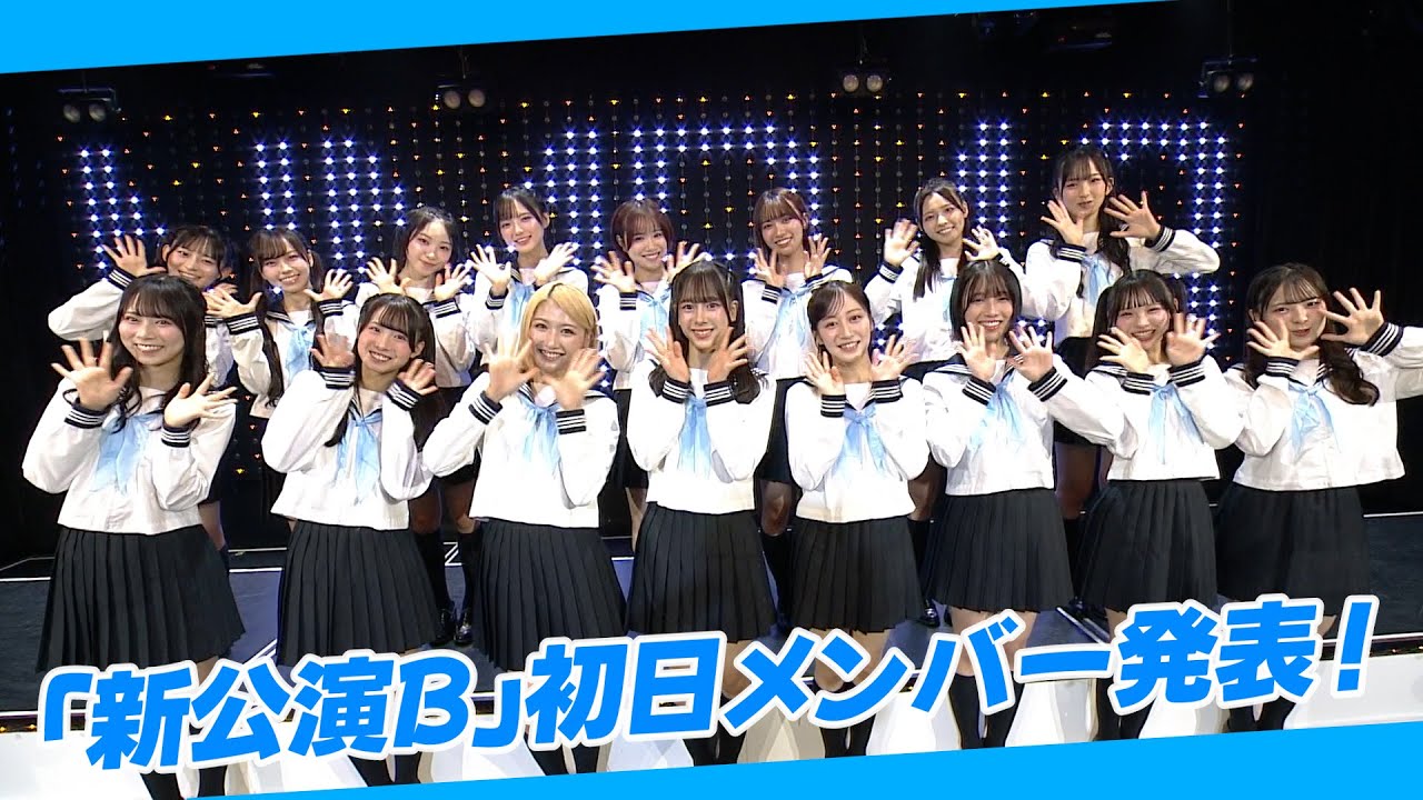 【お知らせ】2025年10月17日(金)「新公演B」初日メンバー&イントロダクションを発表!