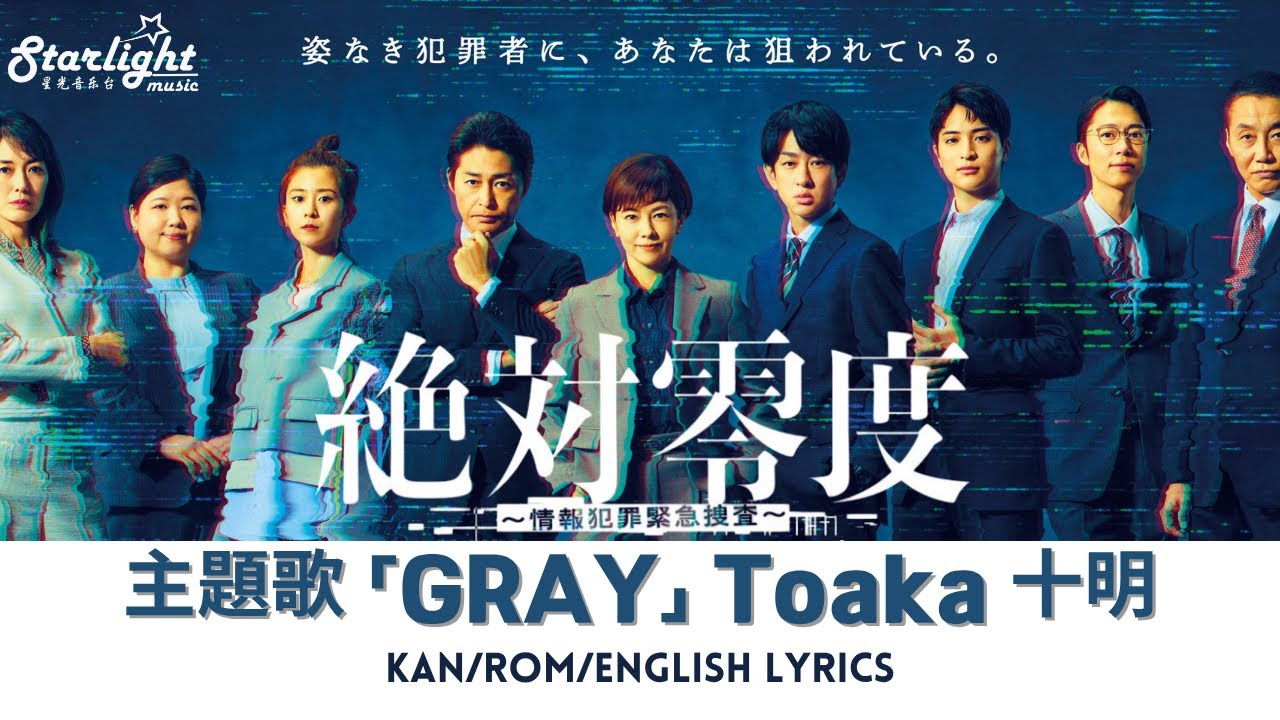 ドラマ《絶対零度~情報犯罪緊急捜査~》 主題歌 「GRAY」 Toaka 十明 【Kan/Rom/English Lyrics 歌詞】