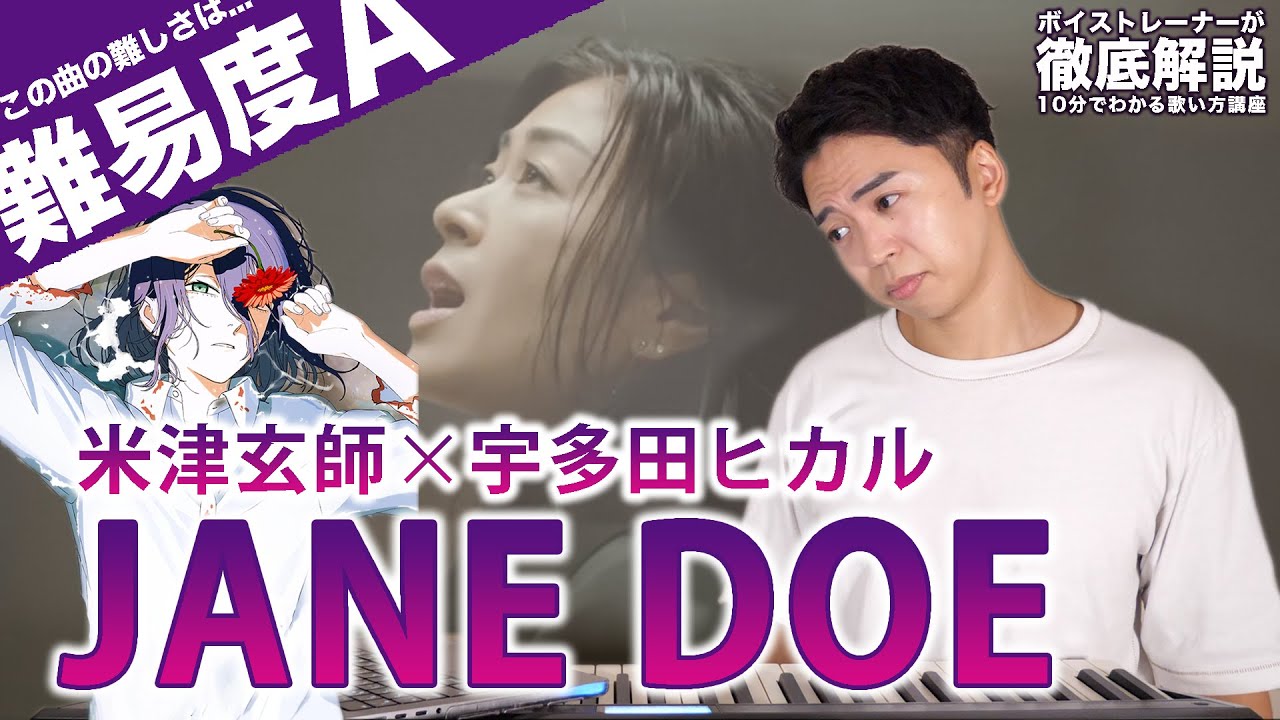 【歌い方】JANE DOE – 米津玄師 × 宇多田ヒカル(難易度A)【PART1】