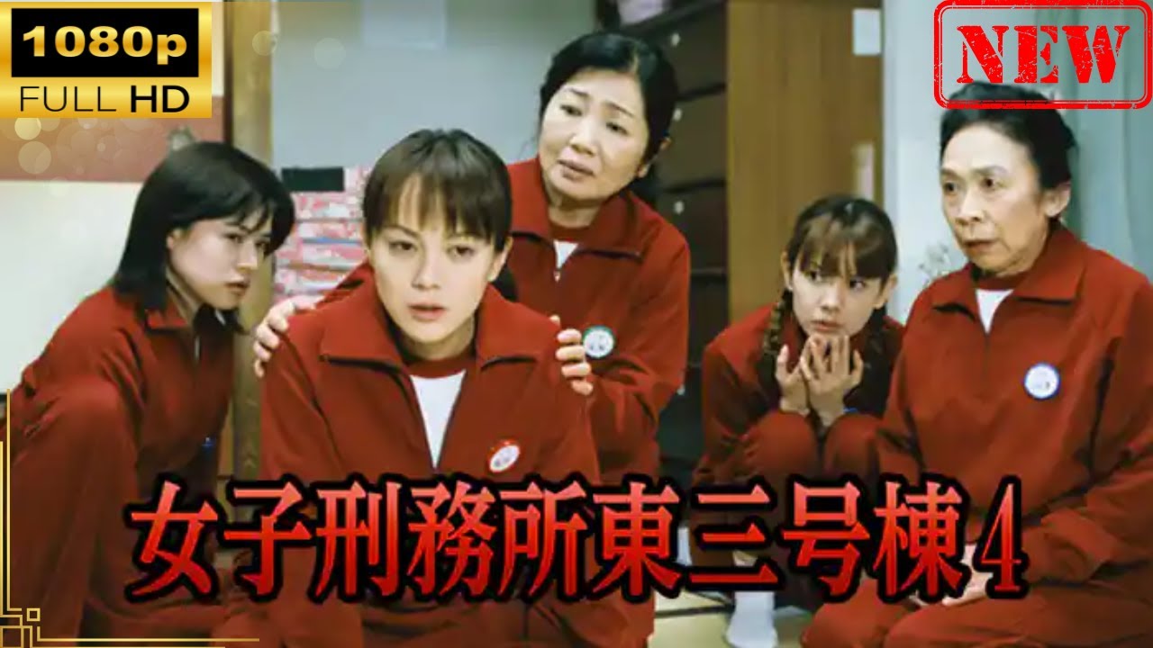 【日本のドラマ】 女子刑務所東三号棟4 【ドラマフル】