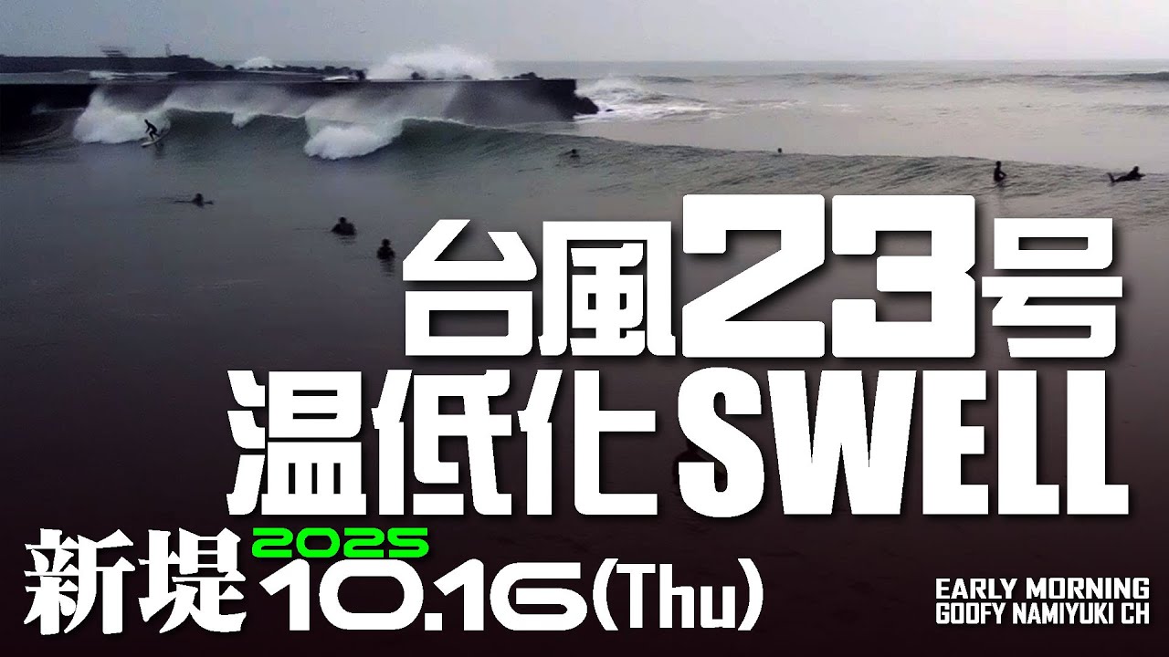片貝新堤サーフィン波情報【温低台風23号SWELL】2025年10月16日