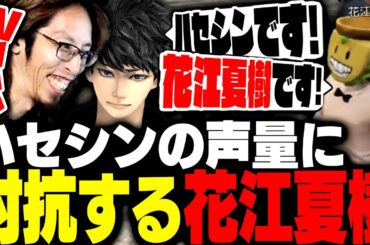ハセシンの声量に真正面から張り合う花江夏樹の登場に困惑するSHAKA【MADTOWN】