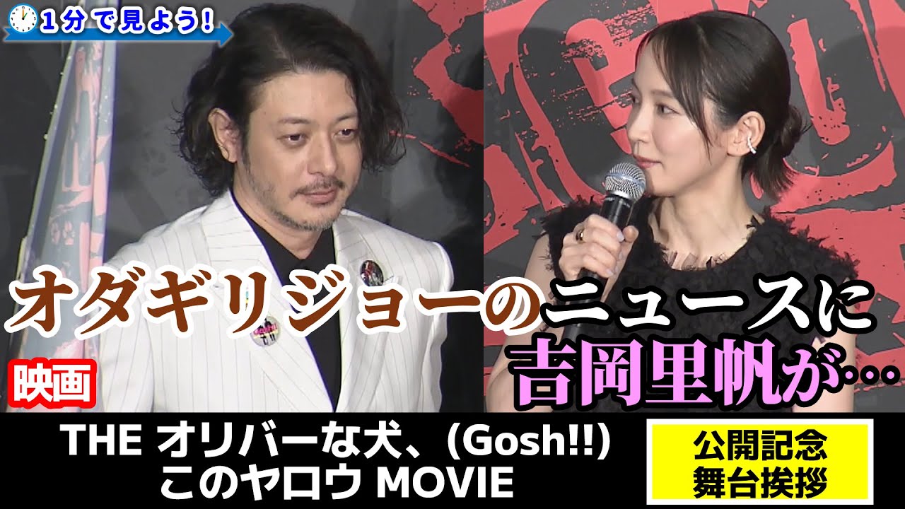 【吉岡里帆vsオダギリジョー】THE オリバーな犬、(Gosh!!)このヤロウ MOVIE公開記念舞台挨拶を1分で見よう!
