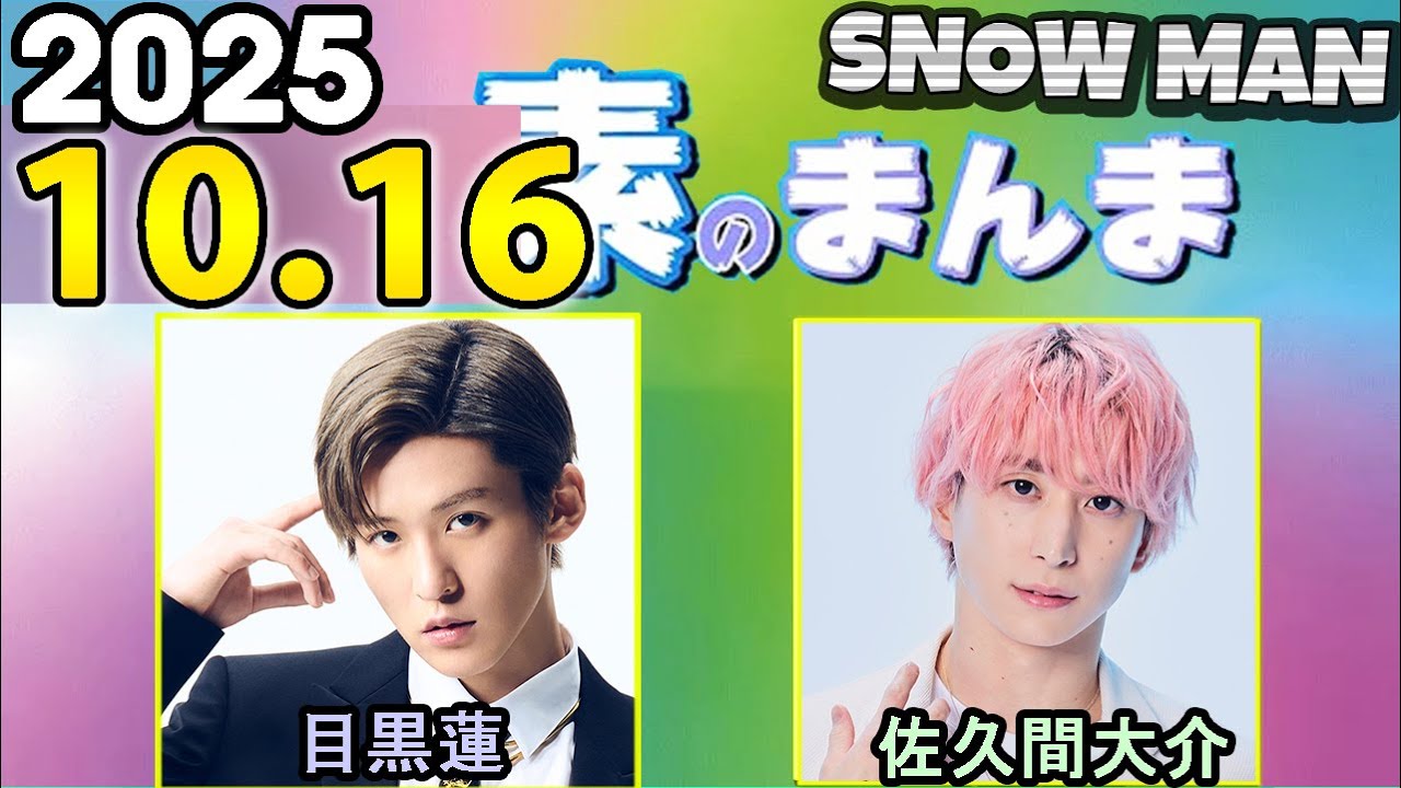 Snow Manの「素のまんま」「すのまんま」目黒蓮,佐久間大介 2025年10月16日