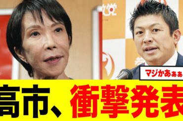 【速報】高市総裁×参政 神谷と極秘会談を終え緊急発表ｗ！！ 高市自民党から“直談判”きたー！