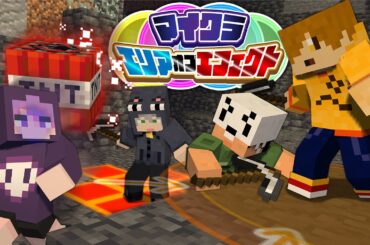 【マインクラフト】全員で協力しながら攻撃を避けてください【日常組】