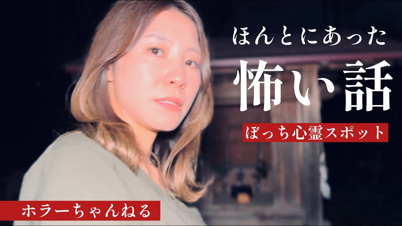ほんとにあった怖い話「ぼっち心霊スポット」(夏来唯主演) 映画「埼玉の怖い話」コラボドラマ