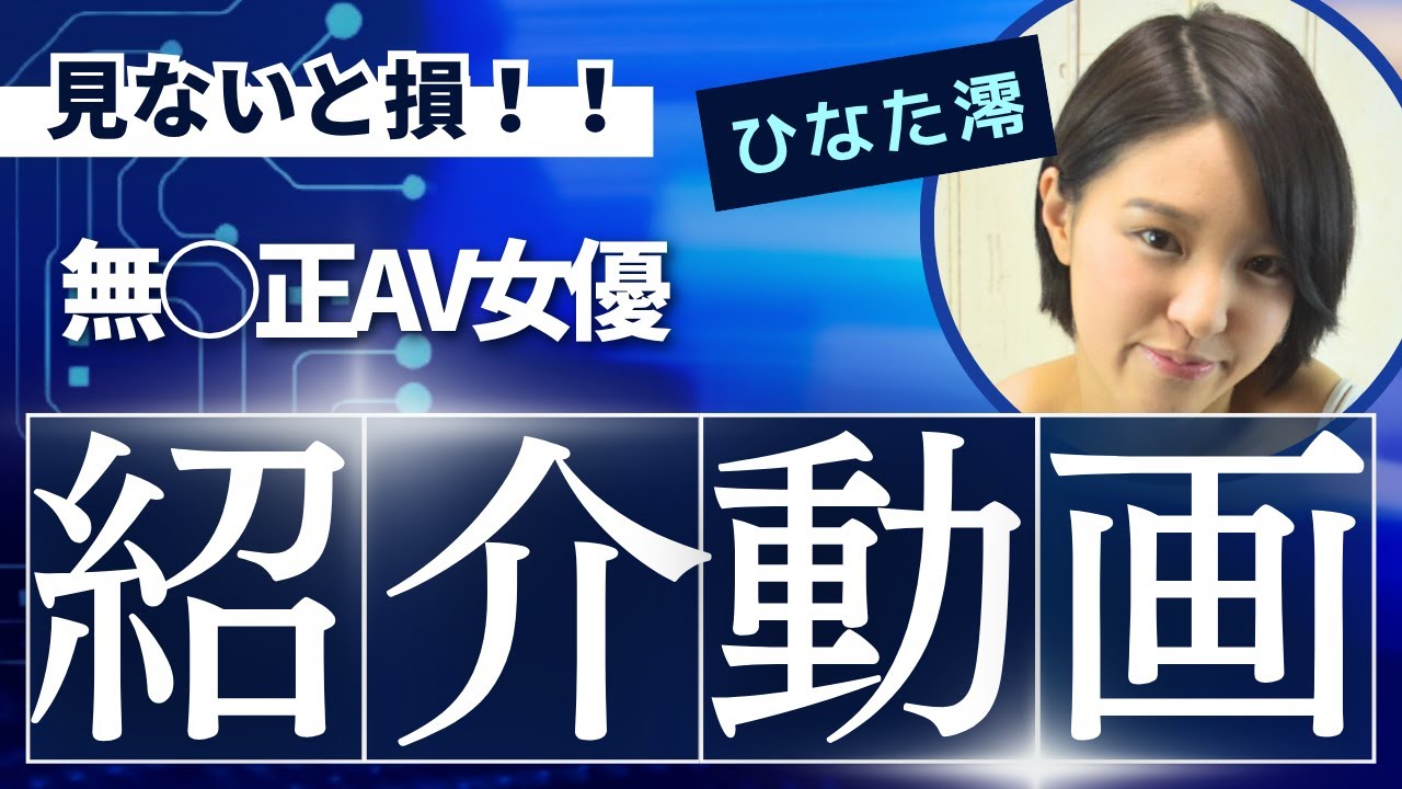 癒し系の新星!!ひなた澪さんの無修正が流出しちゃってる…