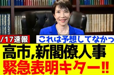 【衝撃】自民党、高市早苗がまさかの新閣僚人事を緊急表明！！