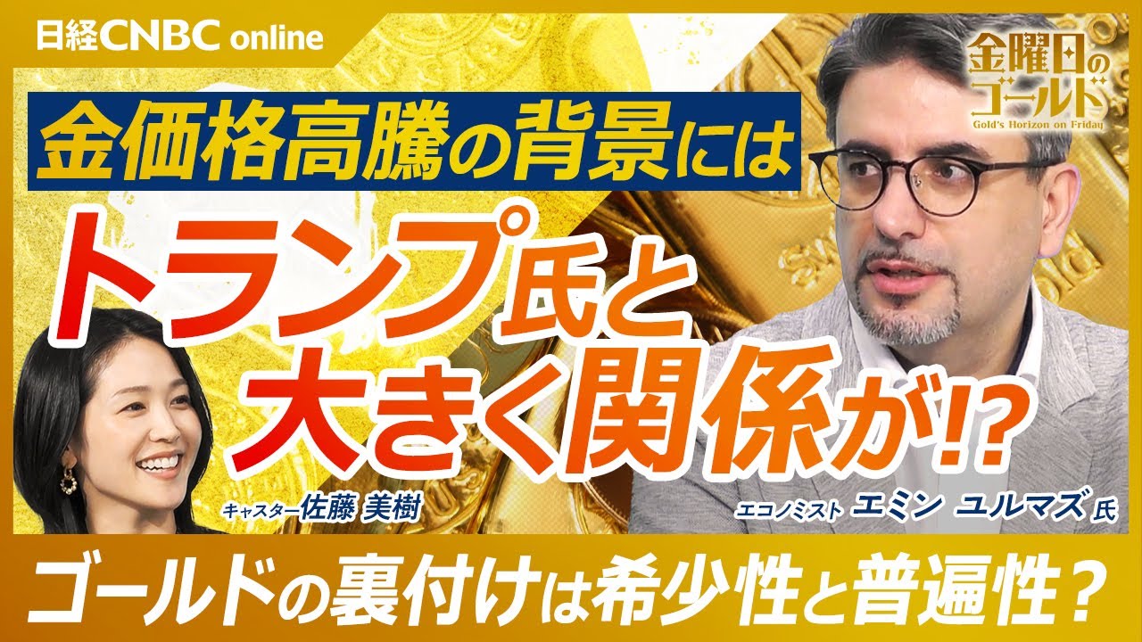 【金価格高騰の真相 地政学リスクとドル離れの先にある秩序|エミン ユルマズ氏】普遍的価値としての金/SWIFT制裁/ブリックスの戦略備蓄/SCOで進む“脱・米”と新興国の結束【金曜日のゴールド】