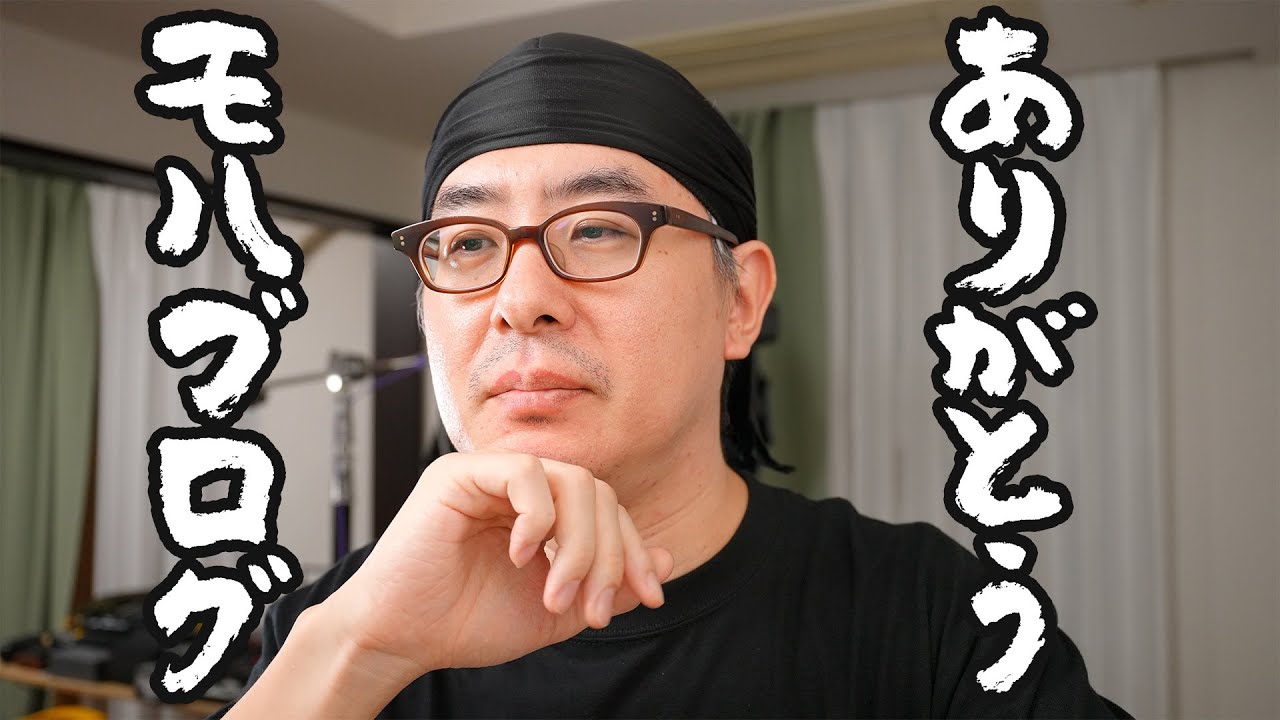 ありがとう、モハブログ。