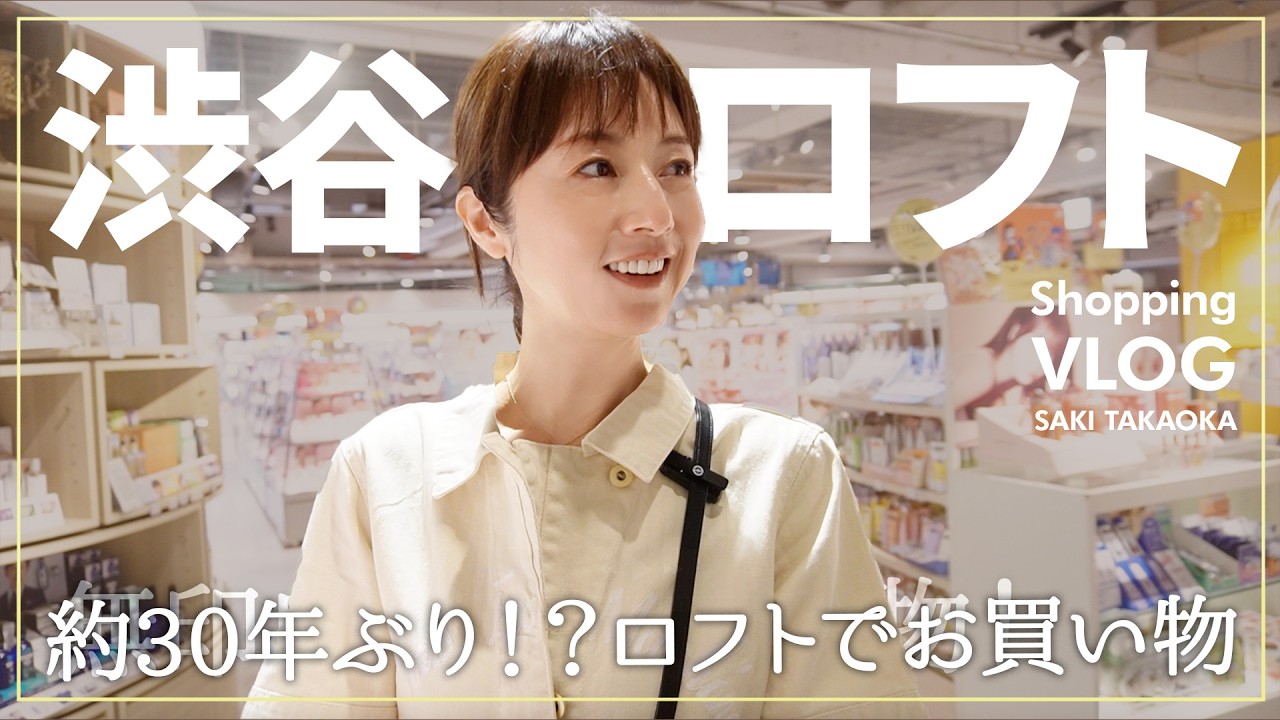 【ロフト】高岡早紀が約30年ぶりに!?渋谷ロフトでお買い物!話題の最新コスメから健康・快眠グッズまで気になるアイテムが盛りだくさん!🛒