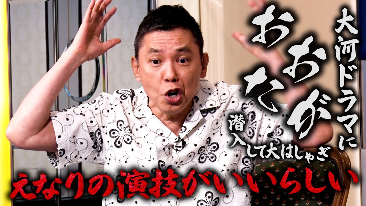 太田さんが大河ドラマの撮影現場に突撃したみたいです。【太田上田#499①】