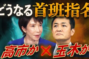 高市か玉木かそれとも…💥連立崩壊で前代未聞の首班指名バトル勃発🔥麻生×榛葉vs公明×安住の謀略戦の行方