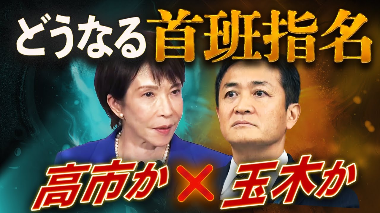 高市か玉木かそれとも…💥連立崩壊で前代未聞の首班指名バトル勃発🔥麻生×榛葉vs公明×安住の謀略戦の行方 高市か玉木かそれとも…💥連立崩壊で前代未聞の首班指名バトル勃発🔥麻生×榛葉vs公明×安住の謀略戦の行方