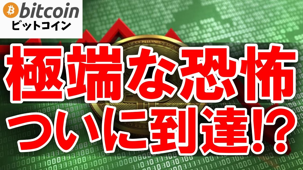 【仮想通貨 ビットコイン】極端な恐怖は買い場宣言か?それとも暗号資産バブル崩壊の警鐘か?(朝活配信1990日目 毎日相場をチェックするだけで勝率アップ)【暗号資産 Crypto】