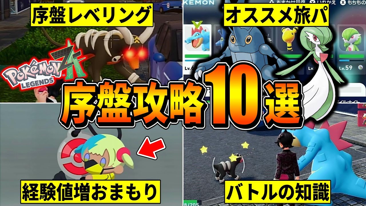 【ポケモンZA】早く知りたかった序盤攻略に役立つ知識10選!!!(序盤レベリング/オススメ旅パ/カラフルなネジ etc)【ポケモンレジェンズZA/Switch2】