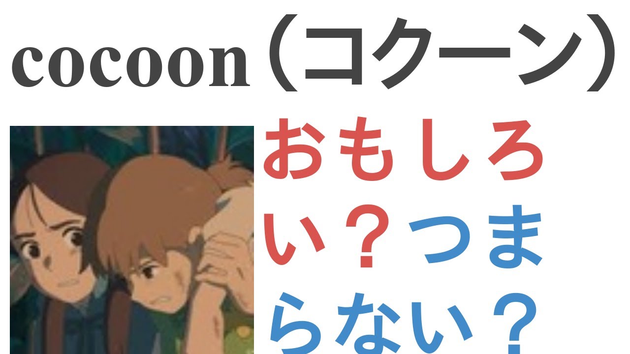 アニメ『cocoon(コクーン) ~ある夏の少女たちより~』はおもしろい?つまらない?【評価・感想・考察】