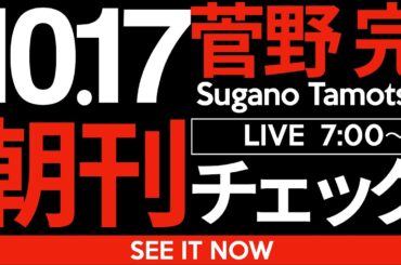 10/17（金）朝刊チェック:大阪維新の「身を肥やす改革」〜むしろ議員定数削減は維新・吉村洋文にとって私利私欲に過ぎない件